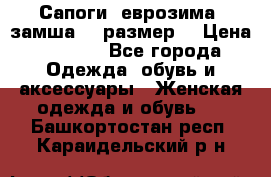 Сапоги, еврозима, замша, 39размер  › Цена ­ 2 000 - Все города Одежда, обувь и аксессуары » Женская одежда и обувь   . Башкортостан респ.,Караидельский р-н